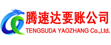 桐庐腾速达收账公司